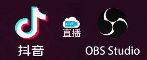 利用OBS推流抖音直播电脑屏幕或PC游戏——墨涩网