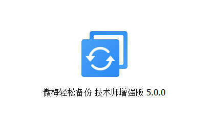 傲梅轻松备份AOMEI Backupper v5.0.0 技术师增强版——墨涩网