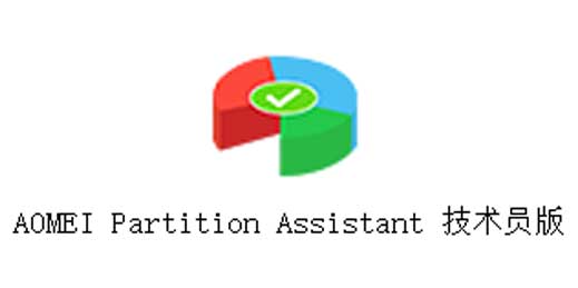 傲梅分区助手(AOMEI Partition Assistant)8.10.0 绿色汉化版单文件——墨涩网