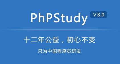本地集成环境phpStudy v8.0（32+64位）——墨涩网
