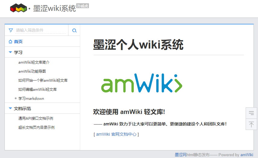 amWiki 轻文库：静态html源码搭建教程——墨涩网