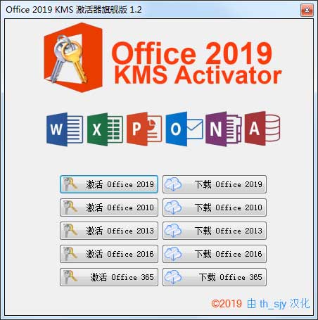 Office 2019 KMS 激活器旗舰版 v1.2 汉化版
