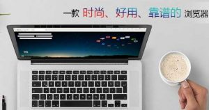 星愿浏览器 V6.0.7000.1911（Chromium 78内核）——墨涩网