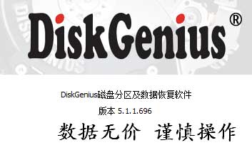 磁盘管理DiskGenius v5.1.1.696 绿色专业汉化版——墨涩网