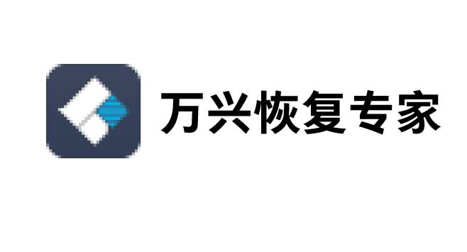 万兴恢复专家Recoverit 9.0.8.10 中文特别版——墨涩网