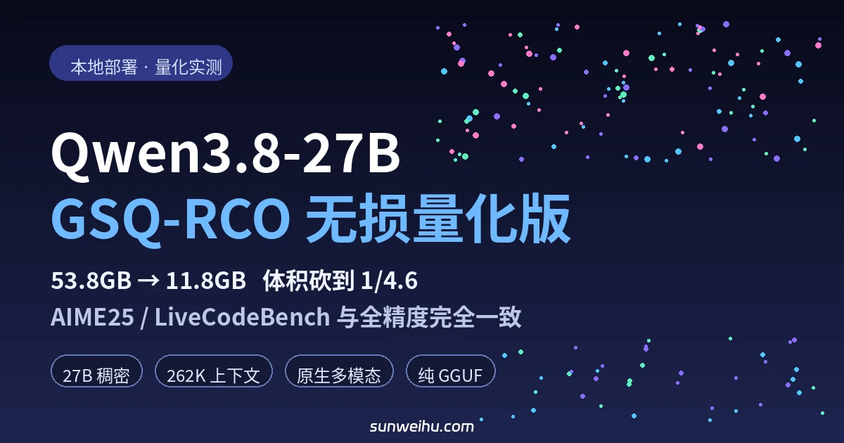 Qwen3.8-27B GSQ-RCO 无损量化版——GPTQ 原班人马出手，53.8GB 压到 11.8GB 一分不丢