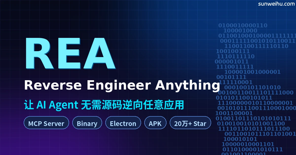 REA——20 万 Star 的开源逆向神器：让 AI Agent 无需源码拆开任何应用，从二进制到 APK 全覆盖