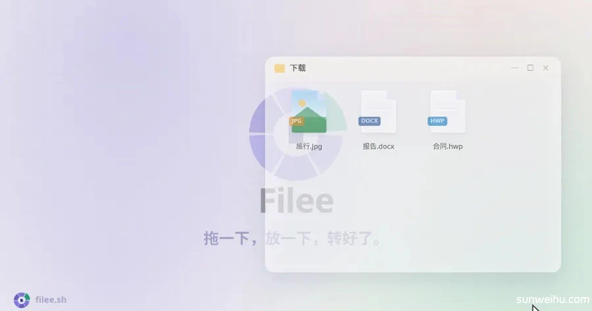 Filee——开源一个月拿下 3100+ Star 的格式转换神器：按住 Ctrl 拖一下，244 种格式说转就转，全程离线不上传