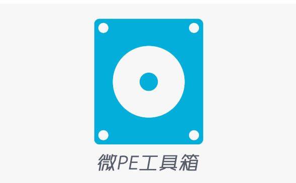 微PE工具箱 2.0.JPG