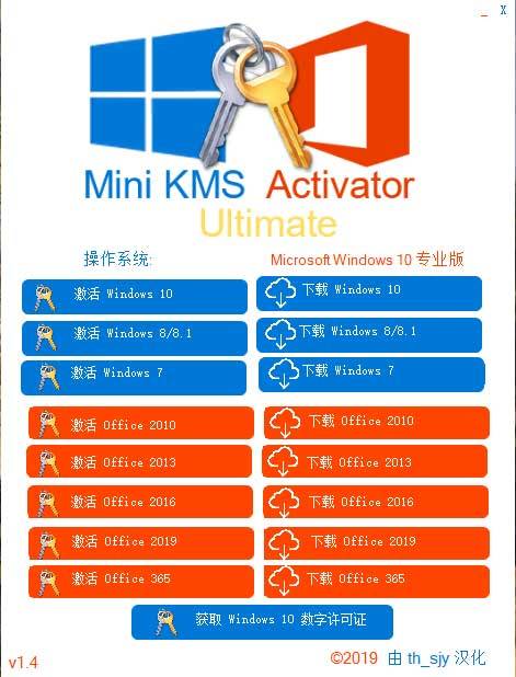 迷你 KMS 激活器旗舰版(Mini KMS Activator Ultimate)1.4汉化版 (1).jpg