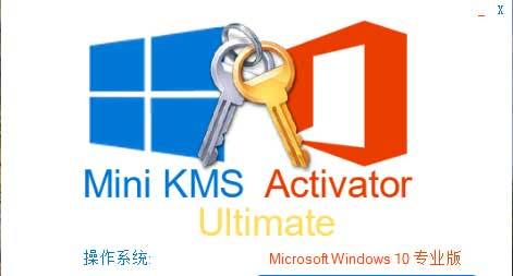 KMS激活器旗舰版(Mini KMS Activator Ultimate)1.4汉化版——墨涩网