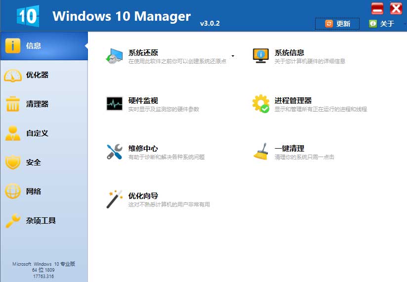 系统优化Windows 10 Manager v3.0.2.1便携破解版